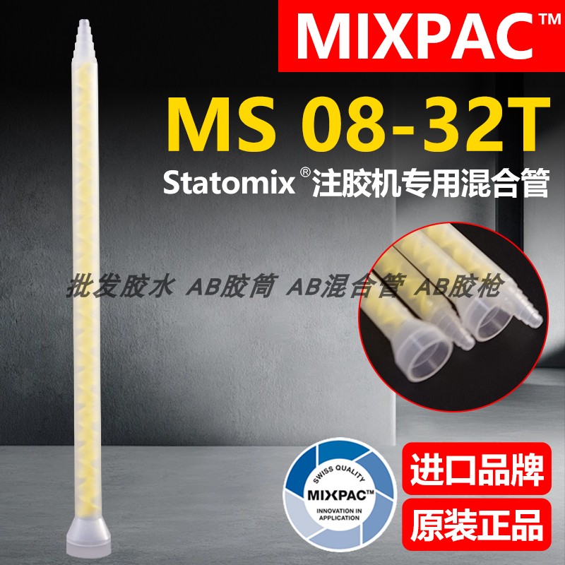Statomix原装MS 08-32T瑞士MIXPAC注胶点胶复合机AB胶混合料胶管