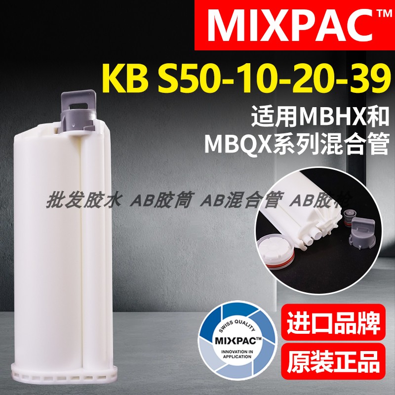瑞士MIXPAC双组份KB S50-10-20-39胶筒50ml结构胶10:1分装AB胶管