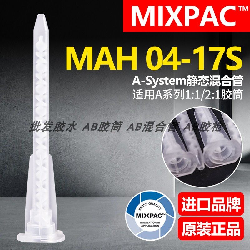 MIXPAC原装MAH 04-17S瑞士混合50ml一代双组份AB胶筒结构胶混胶管