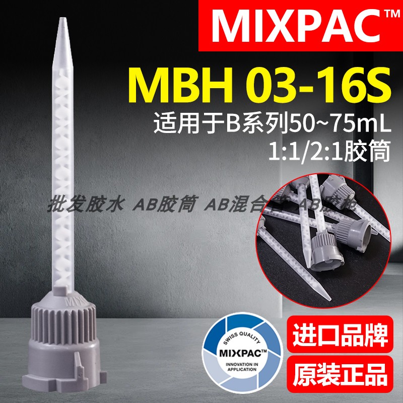 正品MBH 03-16S瑞士MIXPAC点胶混胶管50ml双组份结构胶AB胶混合管