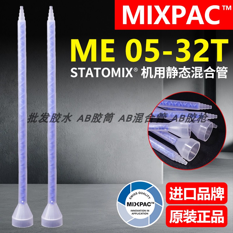 Statomix原装ME 05-32T瑞士MIXPAC注胶点胶复合机AB胶混合料胶管