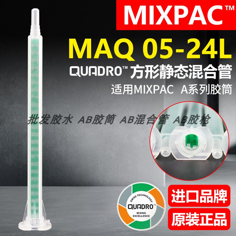 瑞士MIXPAC原装进口MAQ 05-24L方形混合管双组份结构胶AB胶混胶管