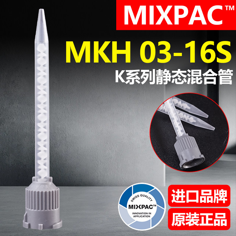 瑞士MIXPAC静态混合管MKH 03-16S混胶管小口乐泰AB结构胶专用胶嘴