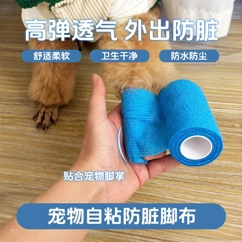 宠物自粘防脏脚布高弹透气防水防尘贴合脚掌外出防脏贴
