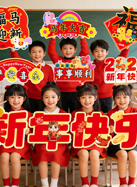 2026新年手举牌幼儿园学校元旦马年迎新氛围装饰场景布置拍照KT板