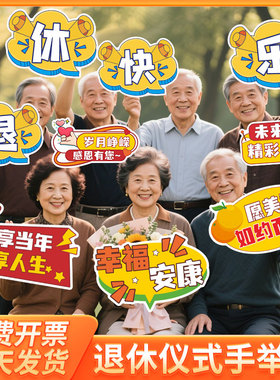 退休仪式手举牌光荣退休欢送会祝福标语KT板战友同事离职场景布置