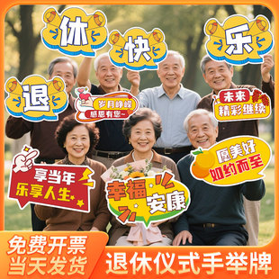 退休仪式手举牌光荣退休欢送会祝福标语KT板战友同事离职场景布置