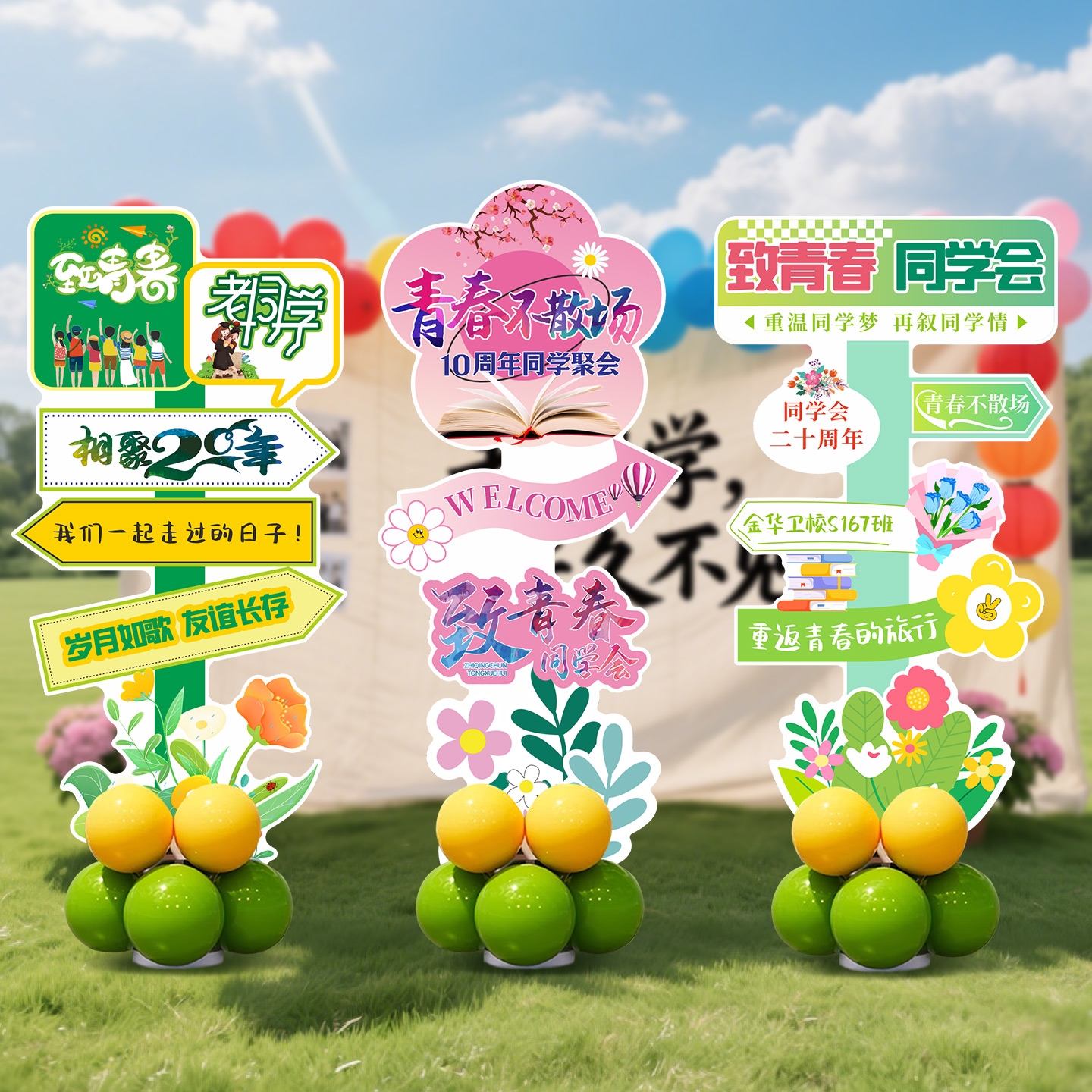 同学聚会场景布置指引迎宾立牌20三十周年相聚氛围杆拍照留念kt板