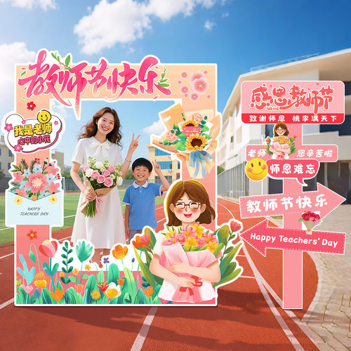教师节氛围装饰场景布置拍照框立牌幼儿园小学活动仪式背景墙KT板