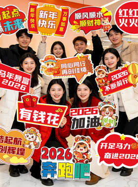 2026新年春节马年手举牌公司年会装饰品儿童手持kt板氛围拍照道具