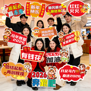 2026新年春节马年手举牌公司年会装饰品儿童手持kt板氛围拍照道具