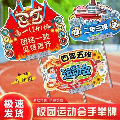 幼儿园中小学校运动会手举牌加油助威开幕式班级入场氛围道具KT板