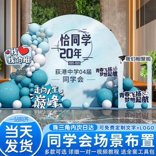 大学同学聚会场景布置签到kt板战友20年再相聚纪念氛围拍照背景墙