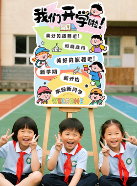 开学季迎宾展板拍照道具幼儿园教室班级装饰场景布置学校立柱摆件