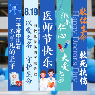 8.19医师节场景装饰布置条幅挂布社区医院卫生站拍照道具背景横幅