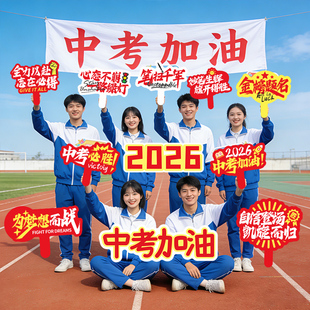 2026中高考百日誓师大会手举牌冲刺应援加油励志手持拍照道具KT板