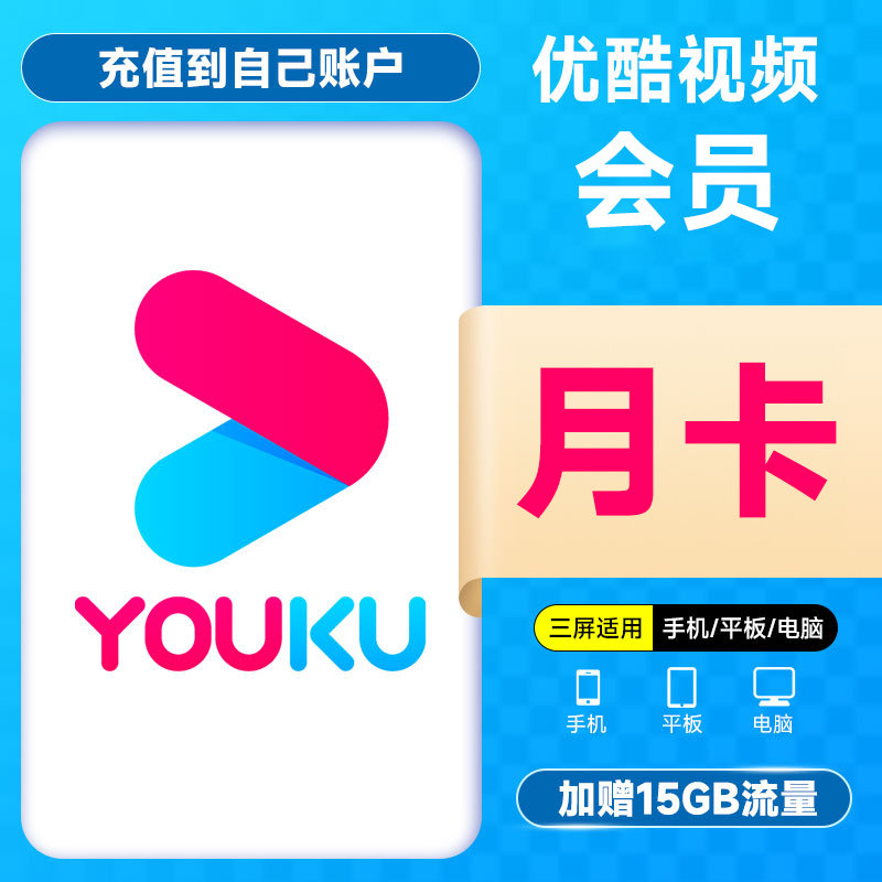 中国移动 优酷vip会员芒果会员抖音B站热门VIP任选月卡 赠15G流量