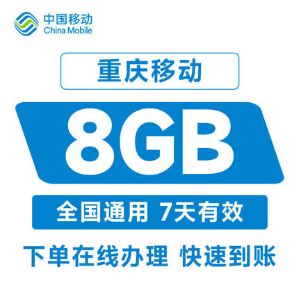 重庆移动手机流量充值8GB全国通用叠加包7天内有效自动充值秒到账