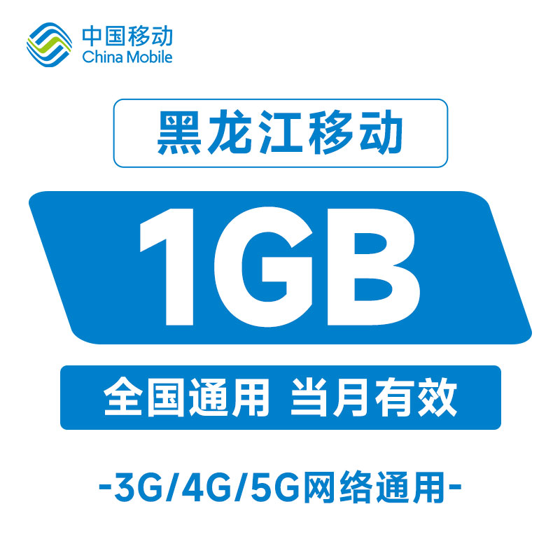黑龙江移动流量月包1GB全国通用手机自动充值加油叠加包当月有效