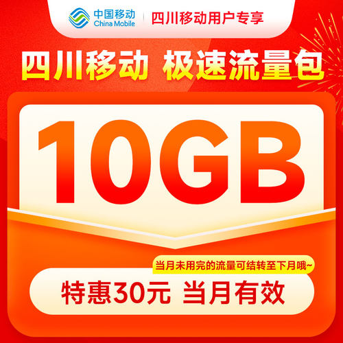 四川移动10GB流量月包自动充值扣话费办理
