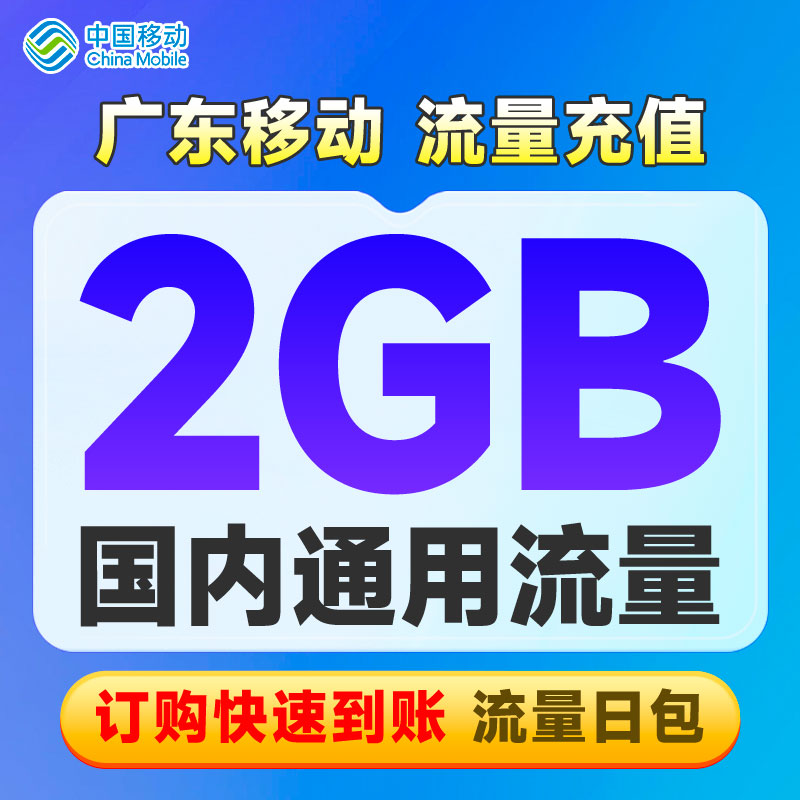 广东移动5元2GB流量日包