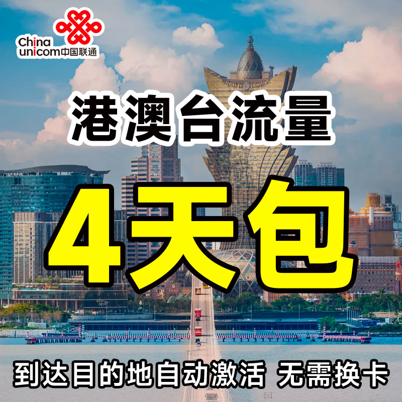 广东联通流量充值国际漫游港澳台12GB4天包境外上网无需换卡图片