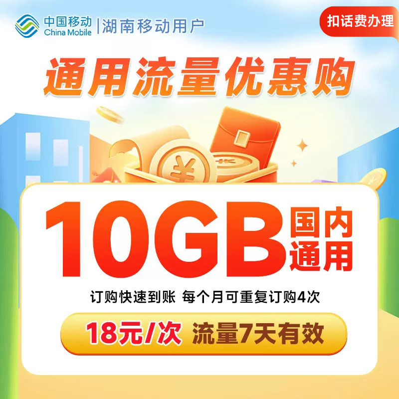 湖南移动流量充值10GB全国通用手机流量包7天有效扣话费办理