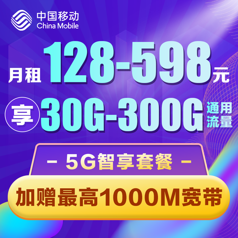 中国移动陕西移动5g智享128元套餐变更手机办理套餐