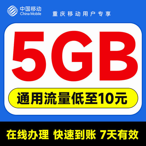 重庆移动流量充值5GB7天有效扣话费办理
