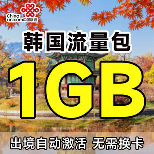 中国联通国际漫游韩国1GB流量3天包充值境外上网流量包无需换卡