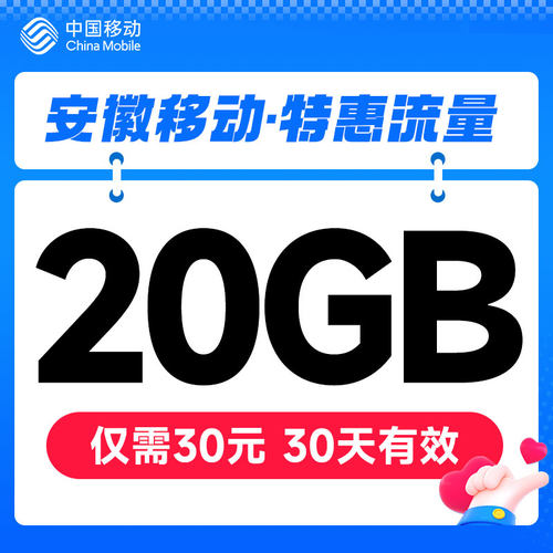 安徽移动20GB通用流量30天包有效自动充值快速到账