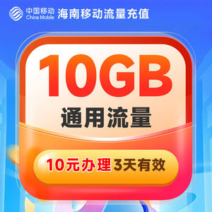 海南移动10元10GB3天包20元20GB7天包扣话费办理直充快速到账