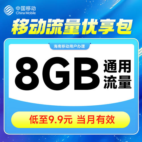 海南移动流量充值8GB优享包扣话费全国手机通用