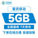 重庆移动手机流量5GB全国通用叠加包7天内有效自动充值秒到账