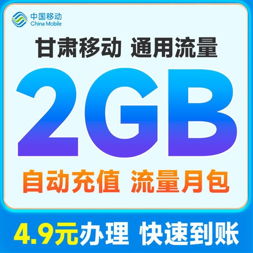 甘肃移动流量充值4.9元2GB全国通用流量月包扣话费办理