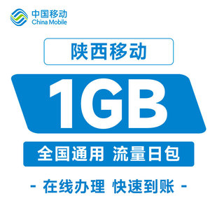 陕西移动1GB流量24小时有效手机通用流量快充充值快速到账加油包