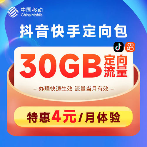 甘肃移动4元30G抖音快手定向包流量快速到账抖音快手免流话费办理
