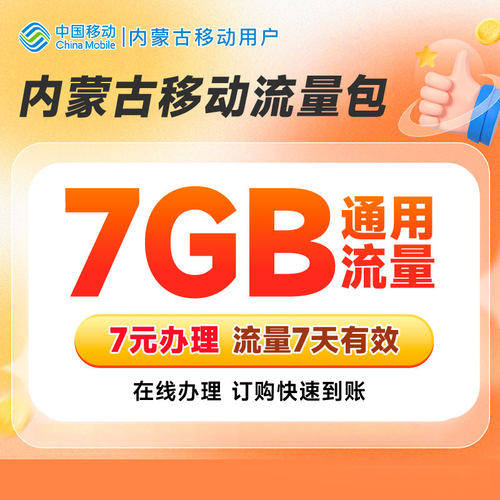 内蒙古移动7元7GB流量加油站（7天有效）