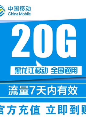 黑龙江移动流量充值20GB七日包全国手机通用加油包自动充值非提速