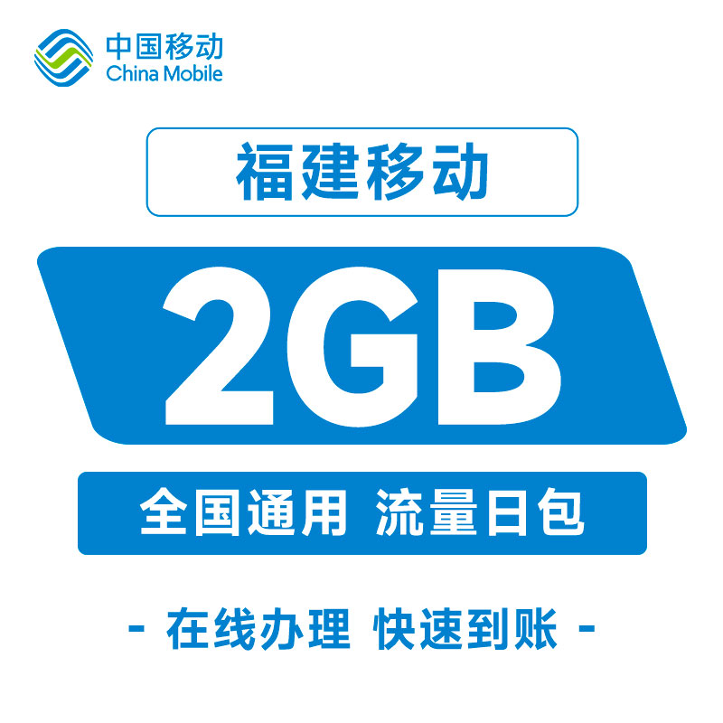 福建移动2GB流量包全国通用手机加油自动充值24小时有效