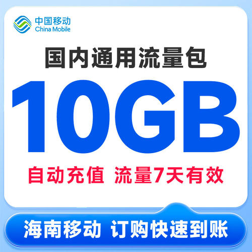 海南移动15元10GB7天包流量充值扣话费办理