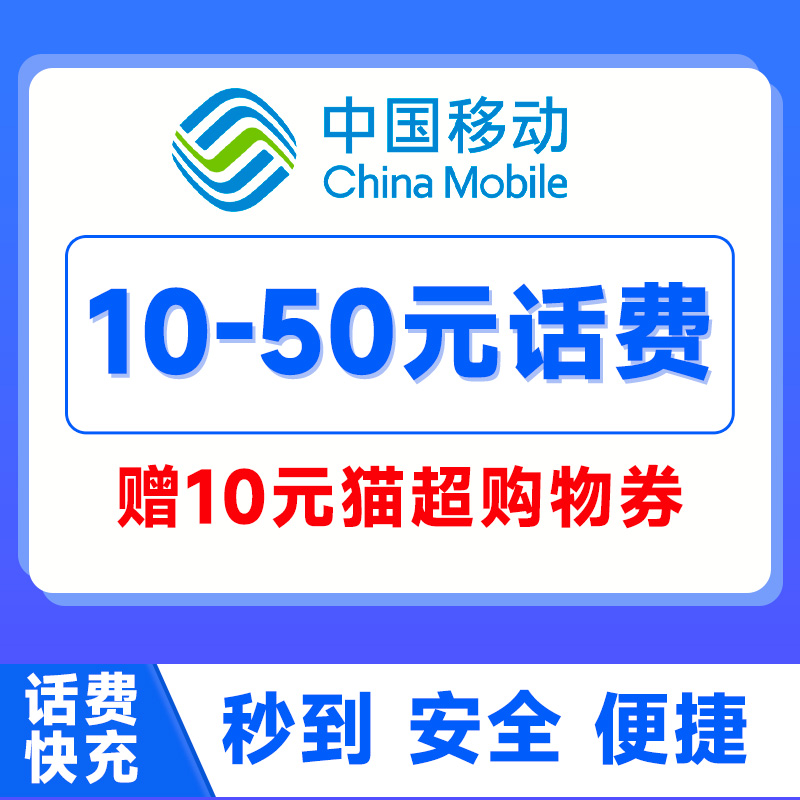 话费充值中国移动10元20元30元50元充值手机话费充值送天猫券 手机号码/套餐/增值业务 充值送 原图主图