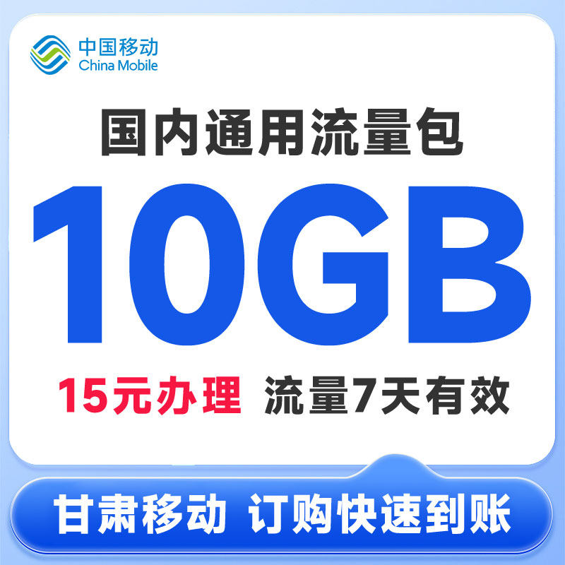 甘肃移动流量充值15元10GB7日有效直充包全国手机通用