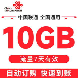 中国联通云南流量国内10GB直充充值7天手机加油包全国通用流量包