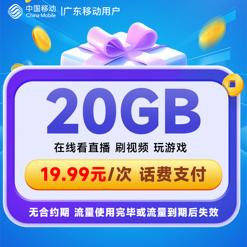 广东移动19.99元20GB流量7天包