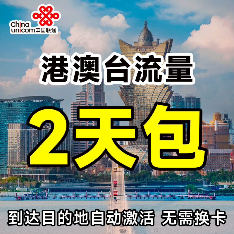 上海联通流量充值国际漫游港澳台6GB2天包境外上网无需换卡