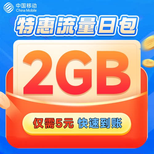 宁夏移动5元2G流量24小时包