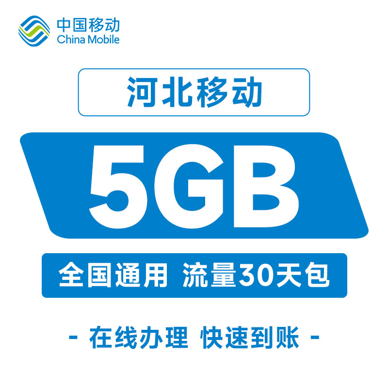 河北移动手机流量充值5GB通用流量30天有效快速充值加油包