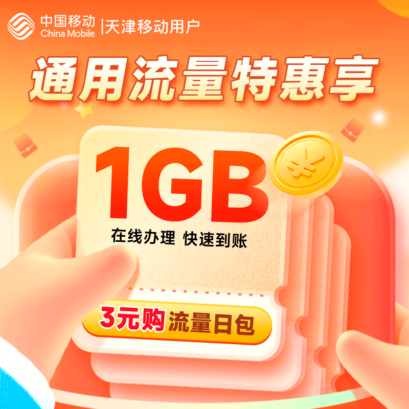 天津移动3元1GB日包