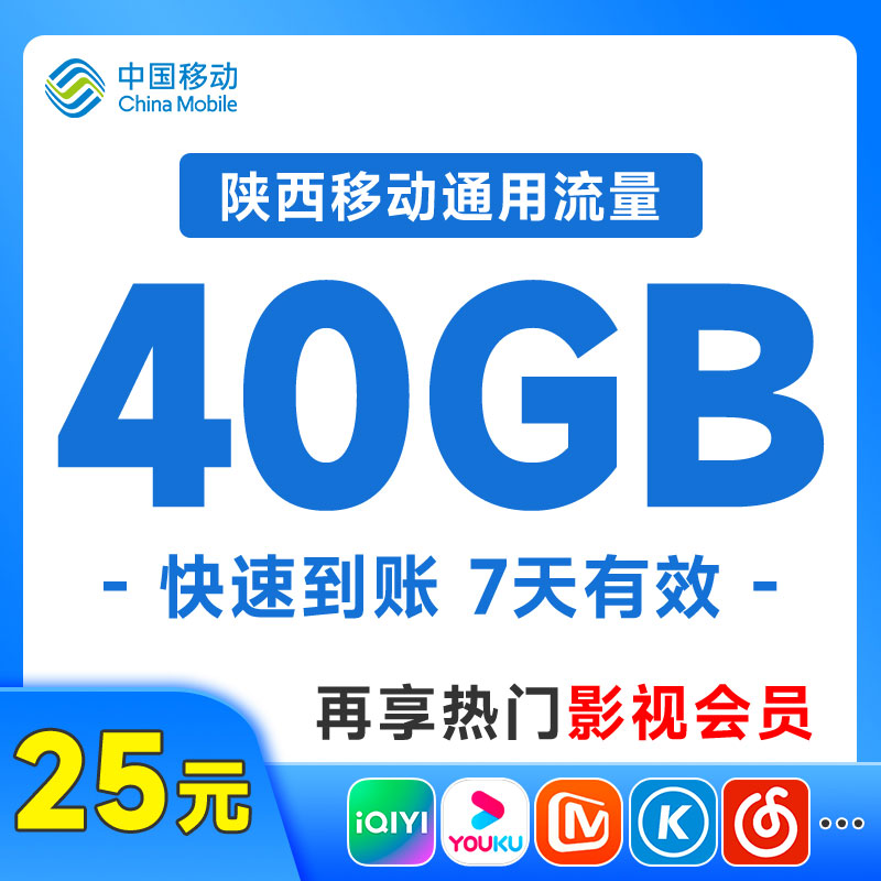 中国陕西移动流量包充值手机流量充值40G流量包7天有效全国通用